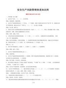 安全生產(chǎn)風險管理體系知識庫docx