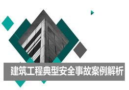 建筑施工企業(yè)安全事故案例分析（95頁）pptx