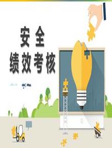 安全績效考核培訓(xùn)（42頁）pptx