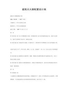建筑施工現(xiàn)場滅火器配置設計規(guī)范標準doc