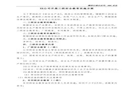 XX公司開展三級(jí)安全教育方案docx