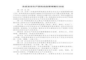 某公司安全生產(chǎn)四色動(dòng)態(tài)管理辦法docx