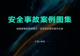各類安全事故案例圖片合集，慎入pptx