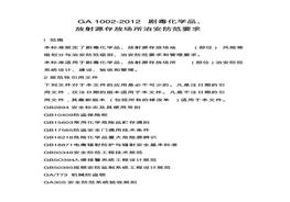 GA_1002-2012 劇毒化學(xué)品、放射源存放場所治安防范要求pdf