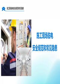 施工現(xiàn)場(chǎng)臨電安全與常見(jiàn)隱患丨58頁(yè)pptx