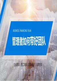 管理者如何帶好團(tuán)隊(duì)丨35頁(yè)pptx