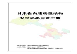 自建房屋結(jié)構(gòu)安全隱患自查手冊pdf