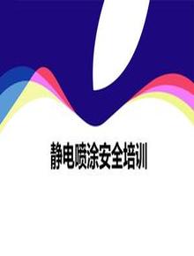 靜電噴涂安全培訓ppt