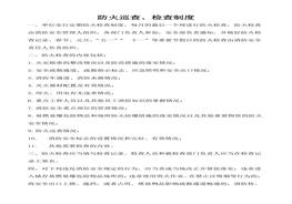 防火巡查、檢查制度docx