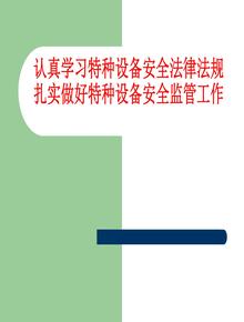 特種設備安全法律法規(guī)培訓課件pptx