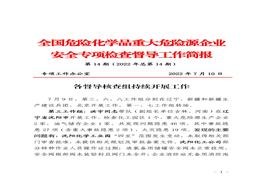 全國危險化學(xué)品重大危險源企業(yè)專項檢查督導(dǎo)工作簡報（第14期）pdf