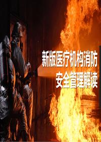 新版醫(yī)療機(jī)構(gòu)消防安全解讀丨30頁pptx