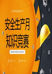 安全生產月知識競賽pptx