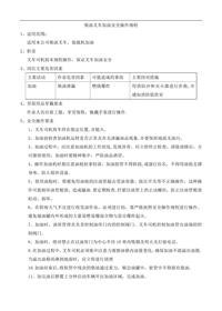 柴油叉車加油安全操作規(guī)程doc