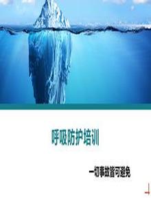 呼吸防護(hù)培訓(xùn)丨30頁pptx