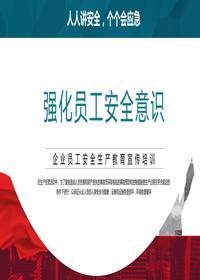 安全生產(chǎn)月：強(qiáng)化安全生產(chǎn)意識(shí)丨24頁(yè)pptx