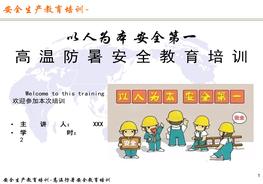 高溫防暑安全教育培訓(xùn)（33頁(yè)）pptx