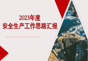 2023安全生產(chǎn)工作思路匯報(bào)pptx