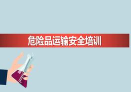 危險品運輸安全培訓pptx