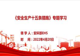 u200b全面解讀《安全生產(chǎn)十五條硬措施》pptx