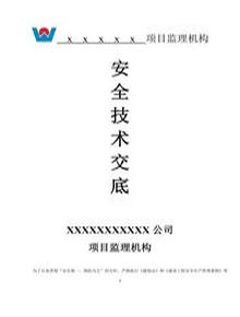 監(jiān)理安全技術(shù)交底(19頁(yè))doc