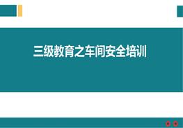 三級教育車間安全培訓pptx