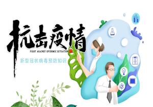 《抗擊疫情》班會(huì)課件pptx