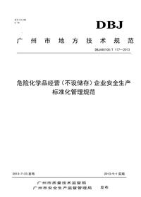 廣州危化純經(jīng)營標準化規(guī)范doc