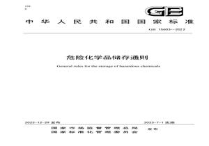 GB 15603-2022危險化學品儲存通則pdf
