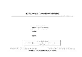 11、粉塵清掃、清理管理制度doc