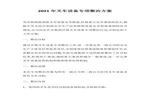叉車設(shè)備專項整治方案docx