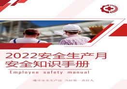 安全生產(chǎn)月保命手冊(cè)，人手一份！pptx