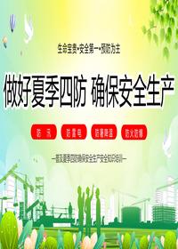 做好夏季四防，確保安全生產(chǎn)丨28頁pptx