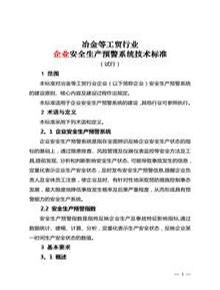 企業(yè)安全生產(chǎn)預(yù)警系統(tǒng)技術(shù)標(biāo)準(zhǔn)doc