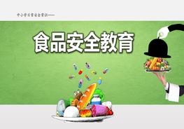 精美版-食品安全教育pptx