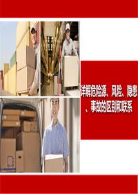 詳解危險(xiǎn)源、風(fēng)險(xiǎn)、隱患、事故的區(qū)別和聯(lián)系丨24頁(yè)pptx