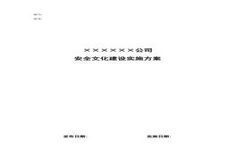 安全文化建設實施方案docx