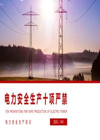 電力安全生產(chǎn)十項嚴(yán)禁pptx