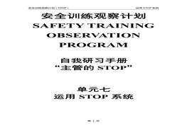 安全訓(xùn)練觀察計(jì)劃自我研習(xí)手冊(cè)（STOP管理體系）單元7：運(yùn)用STOP系統(tǒng)doc