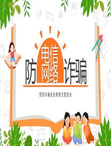 防電信網(wǎng)絡(luò)詐騙pptx