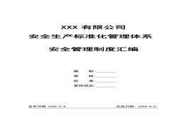 全生產(chǎn)標(biāo)準(zhǔn)化管理體系-安全管理制度匯編docx