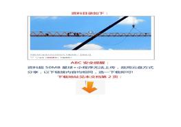 【視頻】40%死亡事故由高墜造成《高處作業(yè)許可安全教育培訓視頻》docx