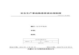 4、安全生產(chǎn)事故隱患排查治理制度doc