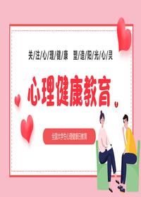 大學(xué)生心理健康教育pptx