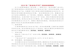 安全生產(chǎn)月總結(jié)精華范本3docx