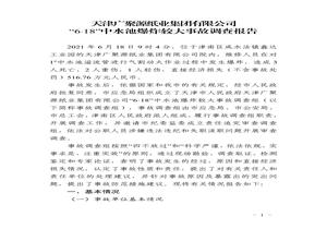 天津廣聚源紙業(yè)集團(tuán)有限公司 “6·18”中水池爆炸較大事故調(diào)查報(bào)告pdf
