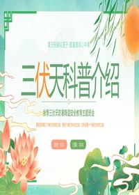 三伏天科普介紹pptx