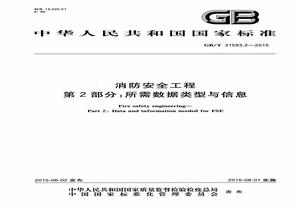 GBT 315932-2015 消防安全工程 第2部分：所需數(shù)據(jù)類(lèi)型與信息pdf