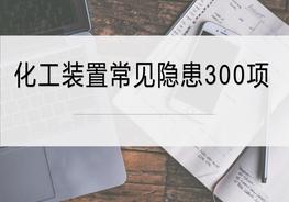 化工裝置常見安全隱患排查圖集（85頁）pptx