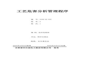 工藝危害分析管理程序doc